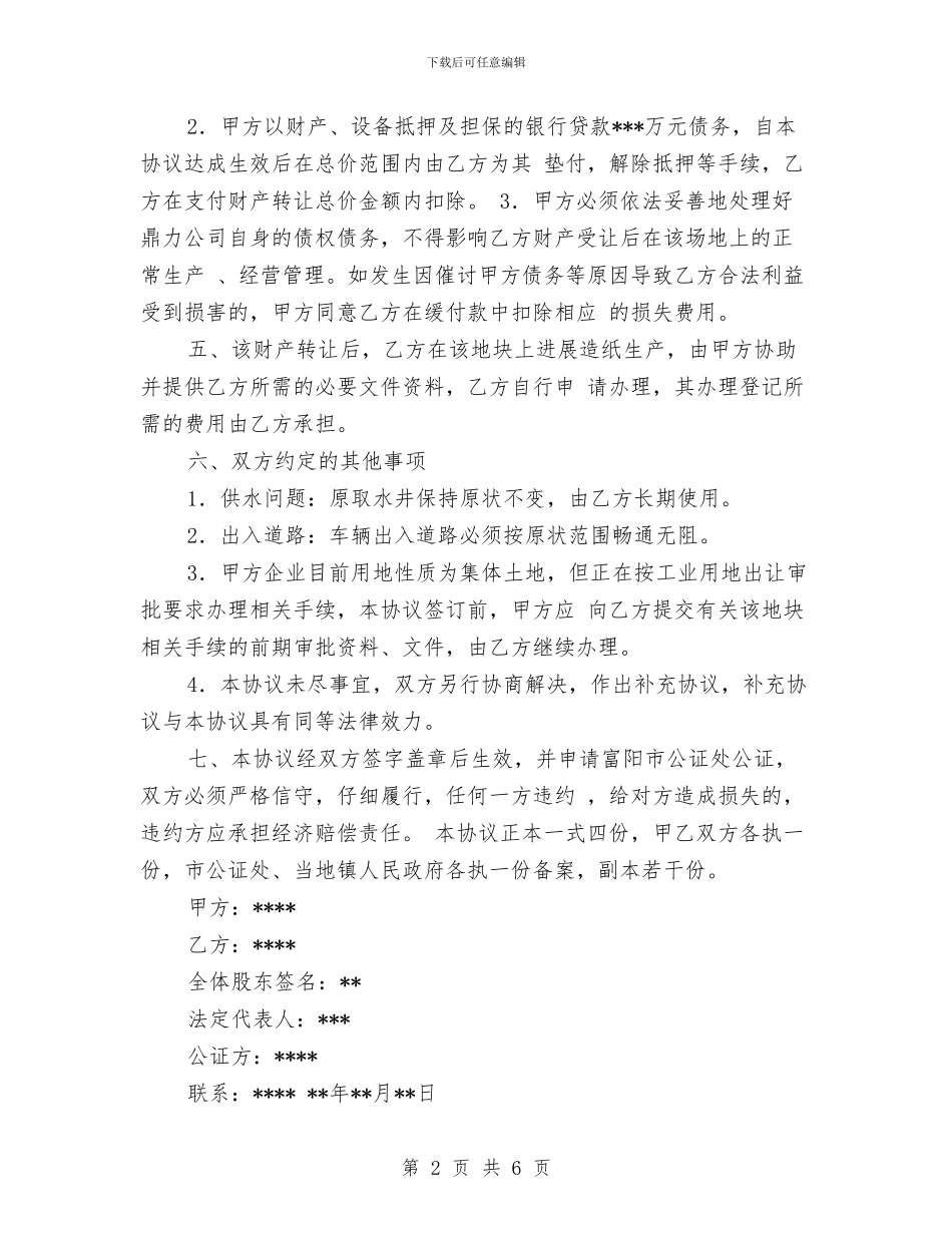幼儿园财产转让协议书范本-范文与幼儿园财务2024年度工作计划范文汇编_第2页