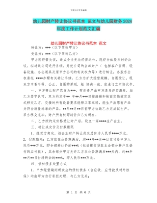幼儿园财产转让协议书范本-范文与幼儿园财务2024年度工作计划范文汇编