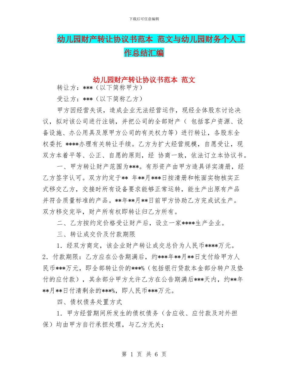 幼儿园财产转让协议书范本_第1页
