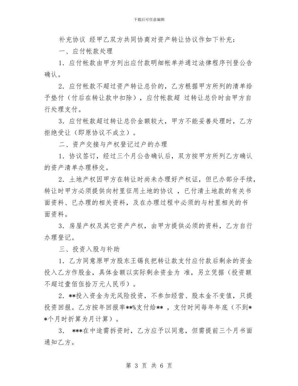 幼儿园财产转让协议书范本_第3页