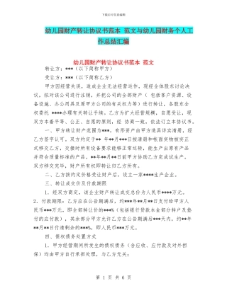 幼儿园财产转让协议书范本