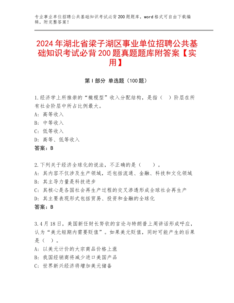 2024年湖北省梁子湖区事业单位招聘公共基础知识考试必背200题真题题库附答案【实用】_第1页