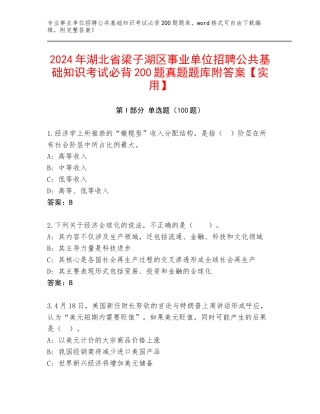 2024年湖北省梁子湖区事业单位招聘公共基础知识考试必背200题真题题库附答案【实用】