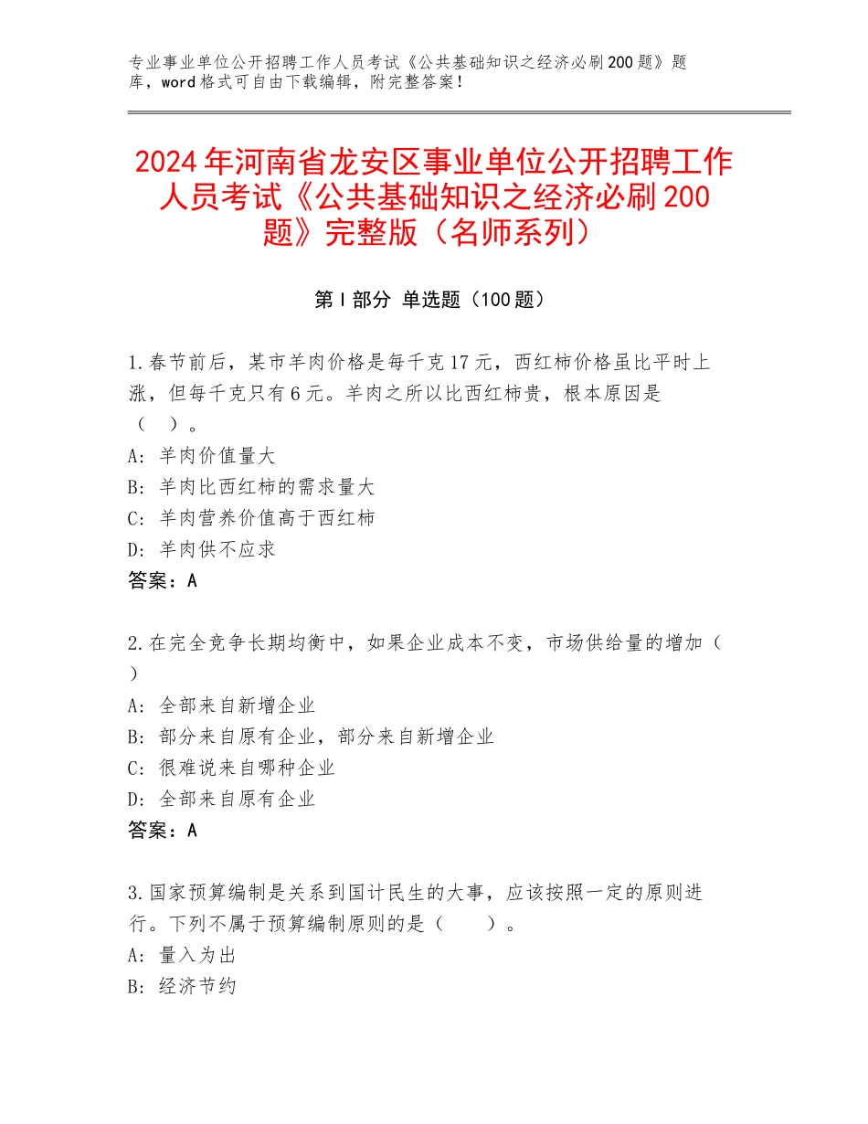 2024年河南省龙安区事业单位公开招聘工作人员考试《公共基础知识之经济必刷200题》完整版（名师系列）_第1页