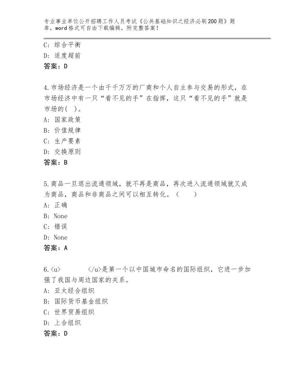 2024年河南省龙安区事业单位公开招聘工作人员考试《公共基础知识之经济必刷200题》完整版（名师系列）_第2页