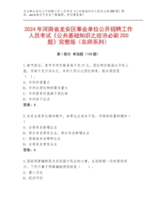 2024年河南省龙安区事业单位公开招聘工作人员考试《公共基础知识之经济必刷200题》完整版（名师系列）