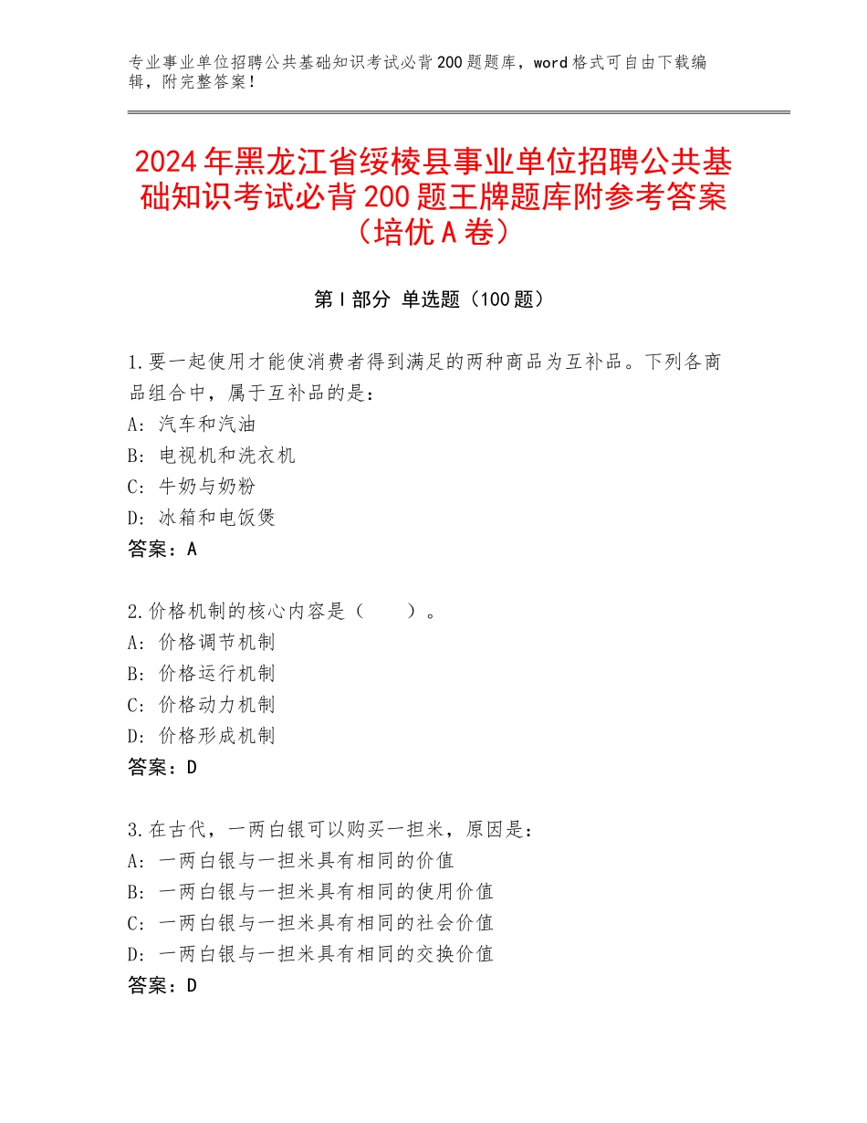 2024年黑龙江省绥棱县事业单位招聘公共基础知识考试必背200题王牌题库附参考答案（培优A卷）_第1页