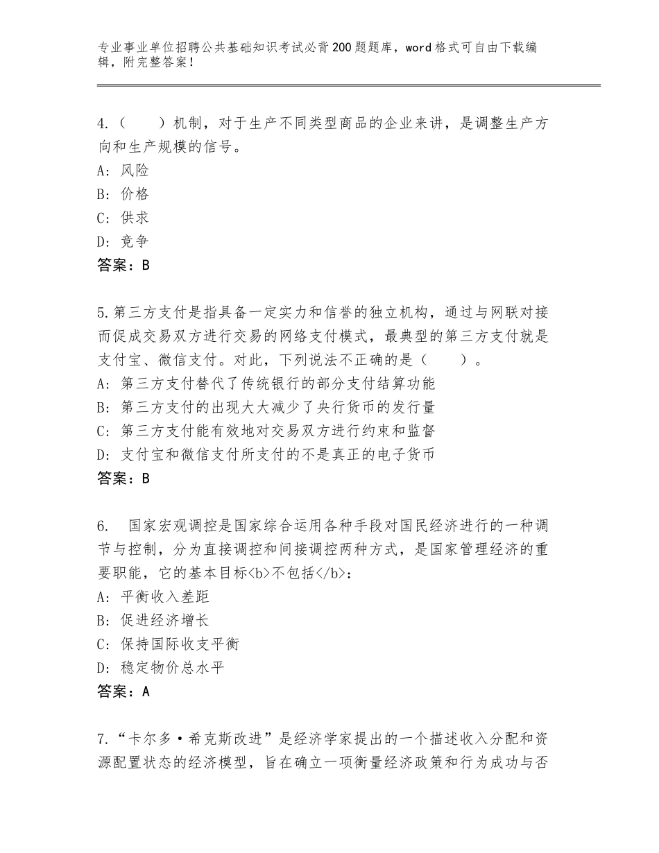 2024年黑龙江省绥棱县事业单位招聘公共基础知识考试必背200题王牌题库附参考答案（培优A卷）_第2页