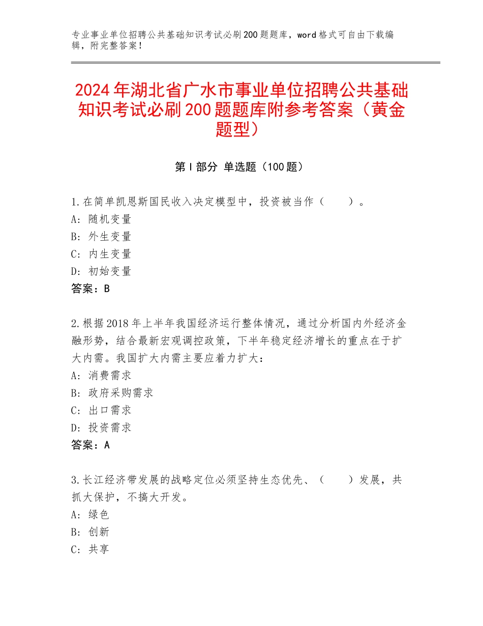2024年湖北省广水市事业单位招聘公共基础知识考试必刷200题题库附参考答案（黄金题型）_第1页
