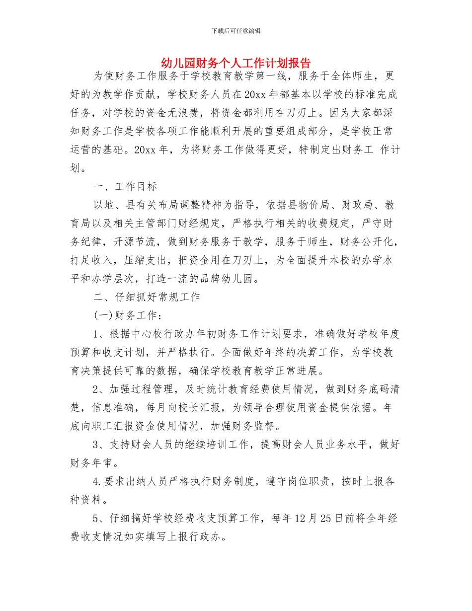 幼儿园财务一周工作计划表与幼儿园财务个人工作计划报告汇编_第3页