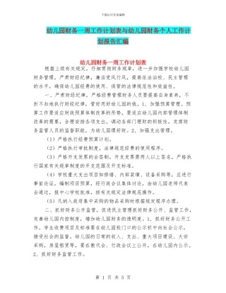 幼儿园财务一周工作计划表与幼儿园财务个人工作计划报告汇编