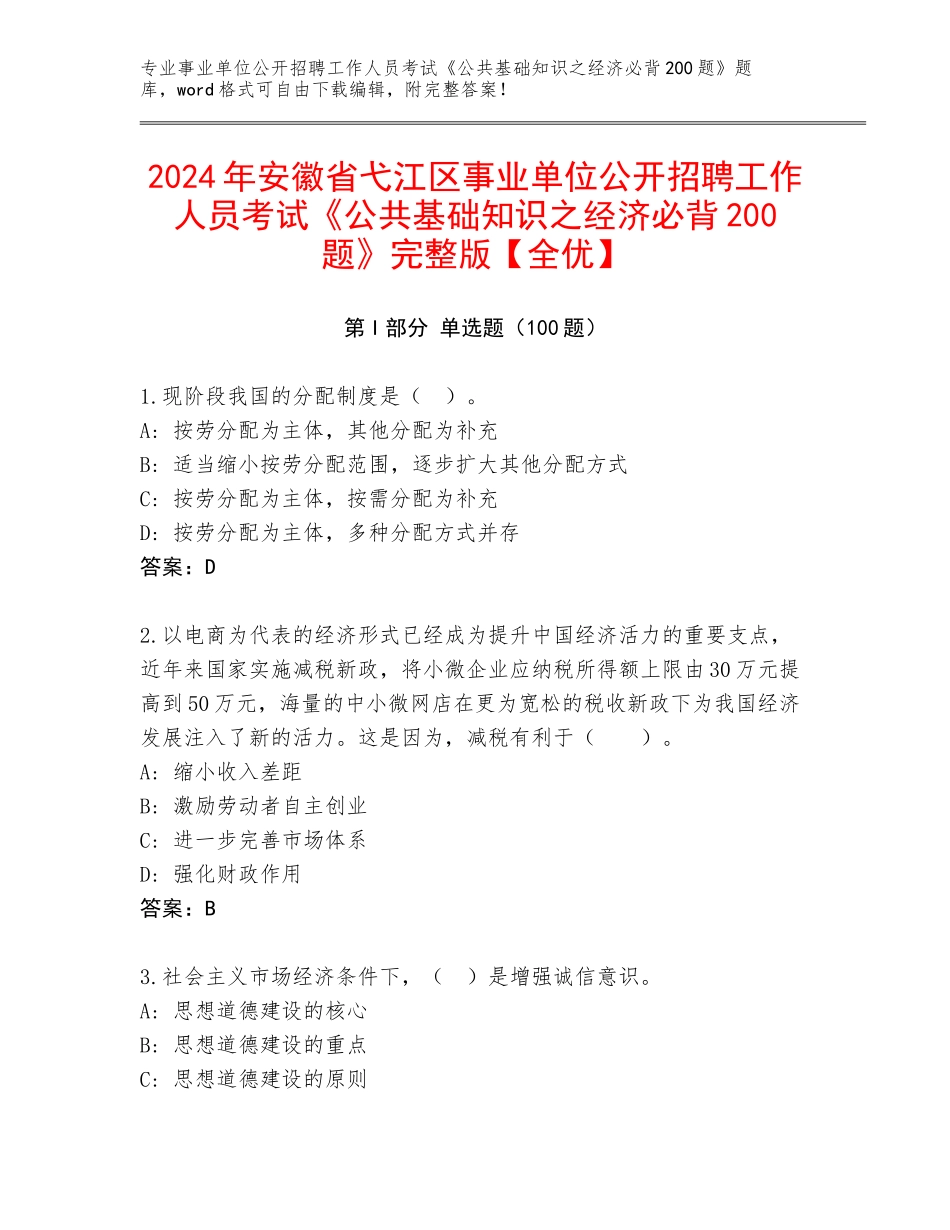 2024年安徽省弋江区事业单位公开招聘工作人员考试《公共基础知识之经济必背200题》完整版【全优】_第1页