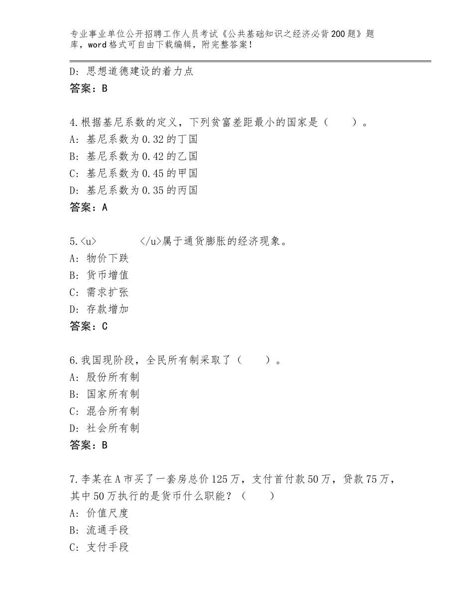 2024年安徽省弋江区事业单位公开招聘工作人员考试《公共基础知识之经济必背200题》完整版【全优】_第2页