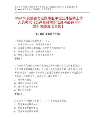 2024年安徽省弋江区事业单位公开招聘工作人员考试《公共基础知识之经济必背200题》完整版【全优】