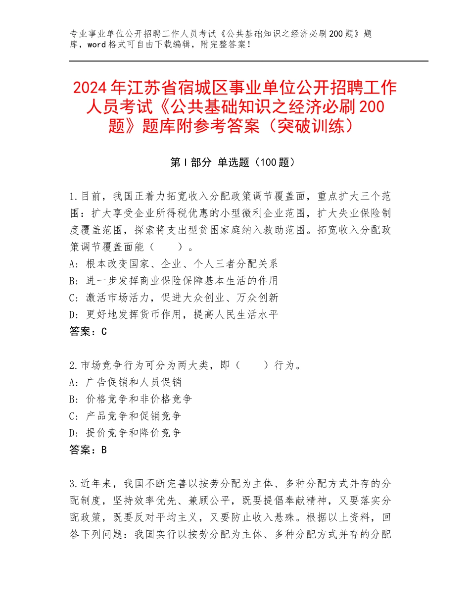 2024年江苏省宿城区事业单位公开招聘工作人员考试《公共基础知识之经济必刷200题》题库附参考答案（突破训练）_第1页