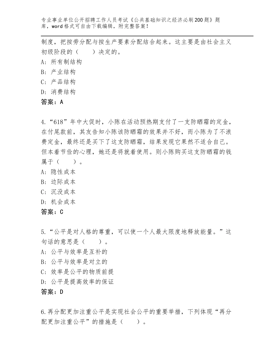 2024年江苏省宿城区事业单位公开招聘工作人员考试《公共基础知识之经济必刷200题》题库附参考答案（突破训练）_第2页