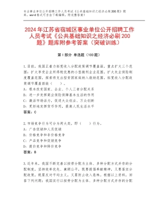 2024年江苏省宿城区事业单位公开招聘工作人员考试《公共基础知识之经济必刷200题》题库附参考答案（突破训练）