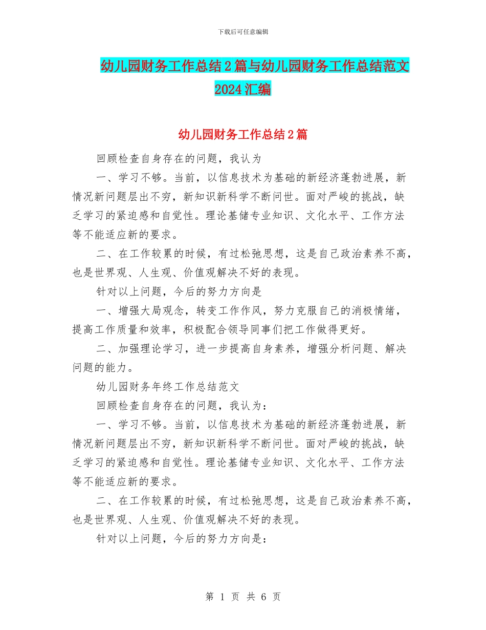 幼儿园财务工作总结2篇与幼儿园财务工作总结范文2024汇编_第1页