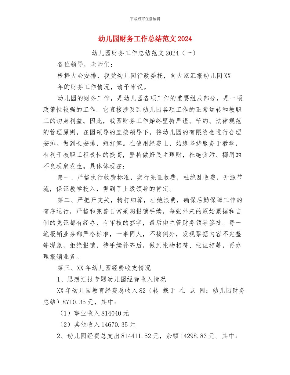 幼儿园财务工作总结2篇与幼儿园财务工作总结范文2024汇编_第3页