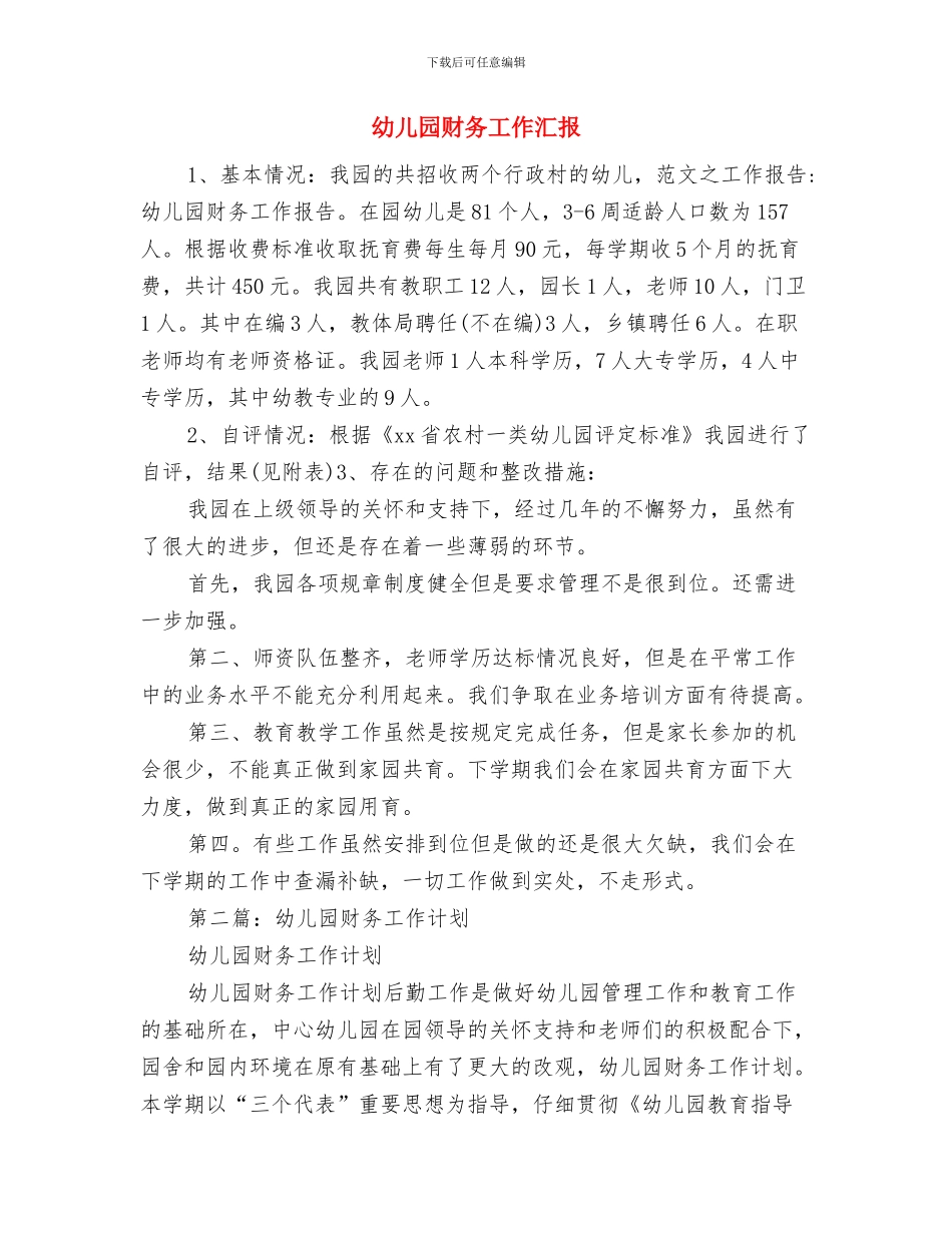 幼儿园财务工作总结2篇与幼儿园财务工作汇报汇编_第3页