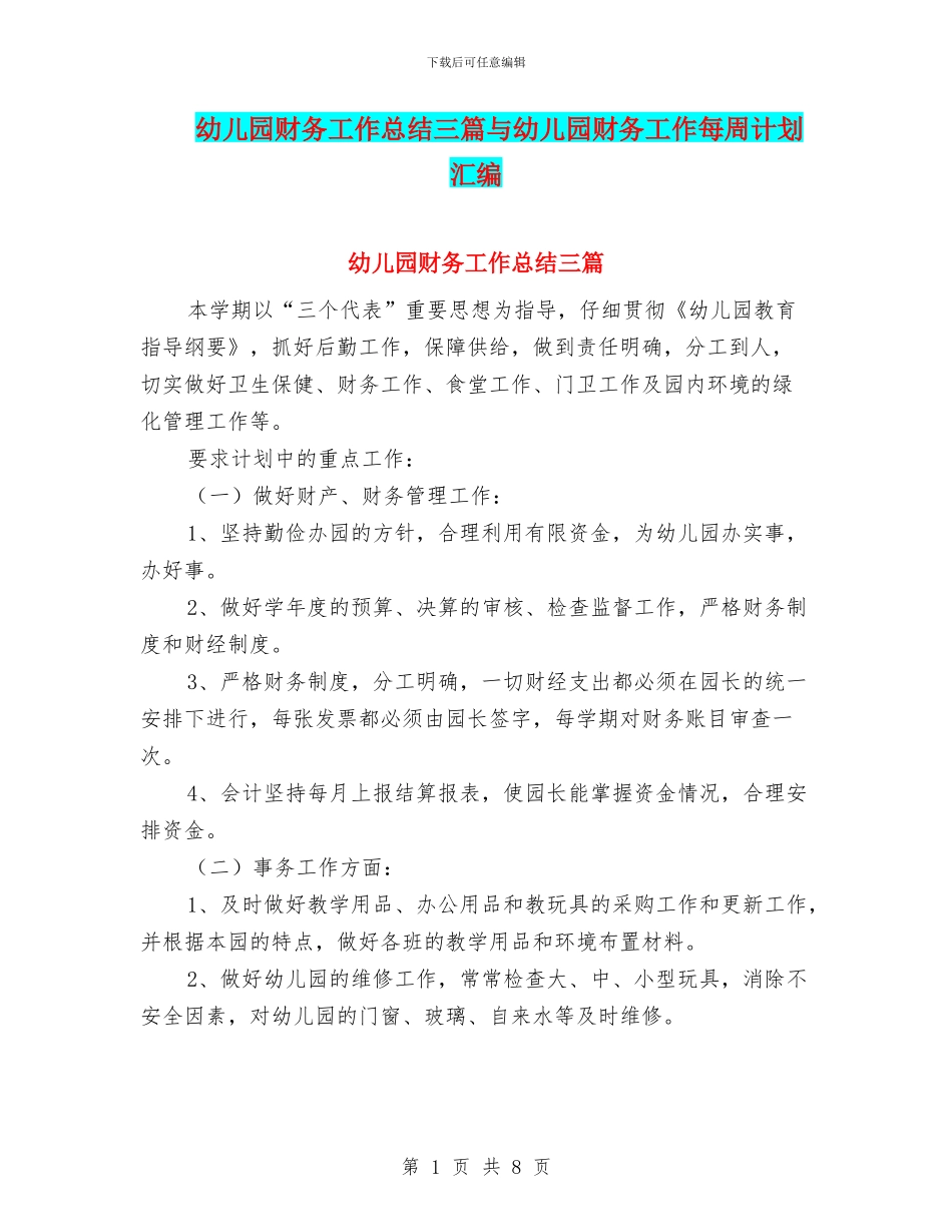 幼儿园财务工作总结三篇与幼儿园财务工作每周计划汇编_第1页