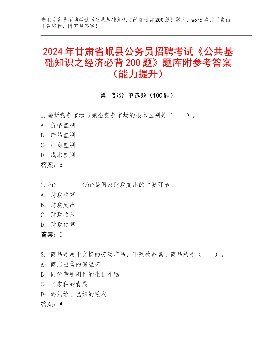 2024年甘肃省岷县公务员招聘考试《公共基础知识之经济必背200题》题库附参考答案（能力提升）_第1页