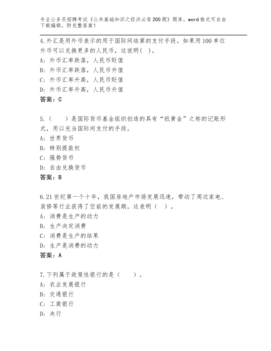 2024年甘肃省岷县公务员招聘考试《公共基础知识之经济必背200题》题库附参考答案（能力提升）_第2页
