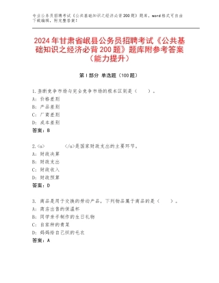 2024年甘肃省岷县公务员招聘考试《公共基础知识之经济必背200题》题库附参考答案（能力提升）