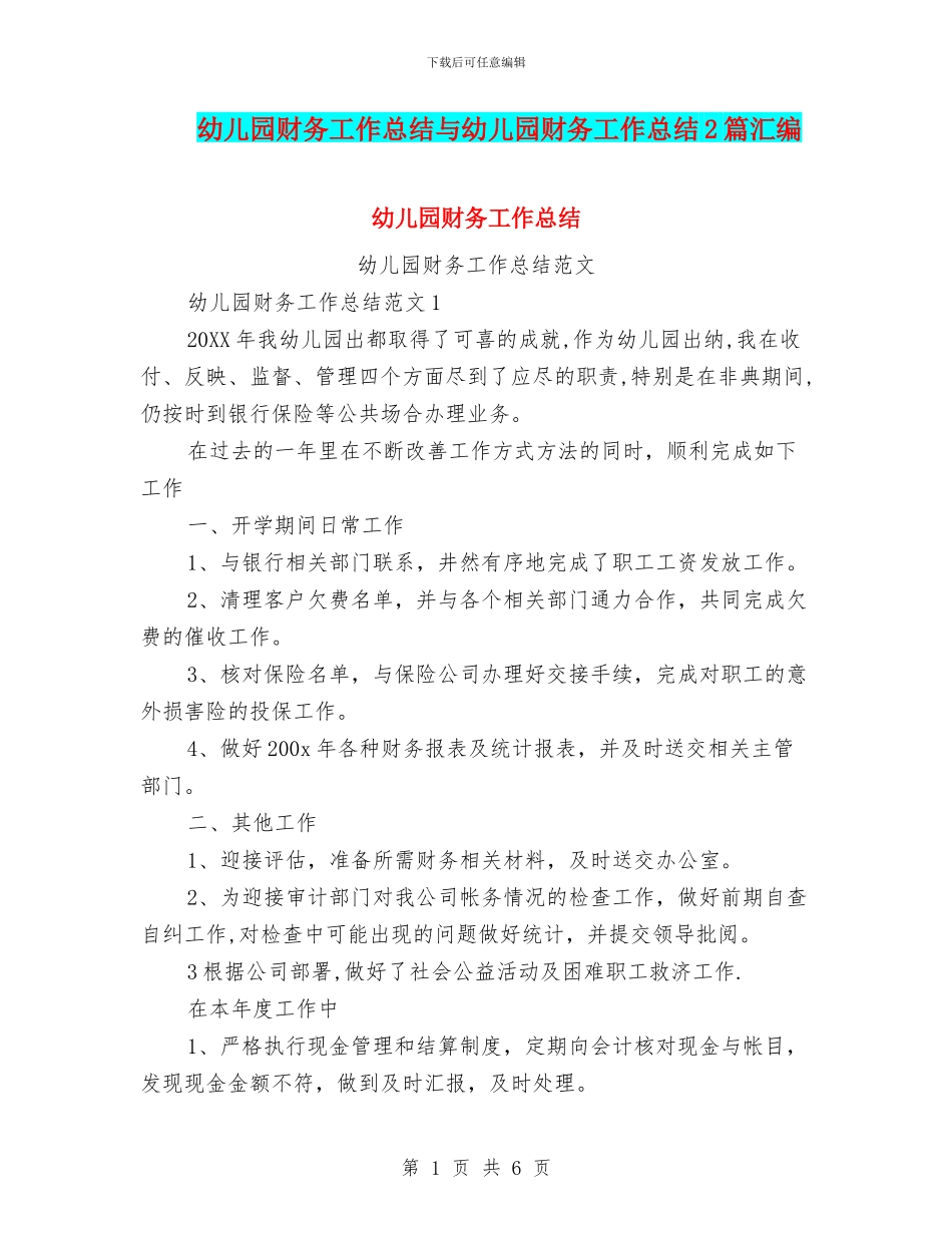 幼儿园财务工作总结与幼儿园财务工作总结2篇汇编_第1页