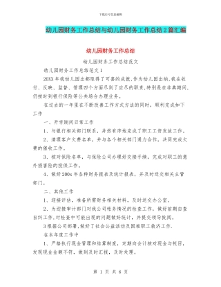 幼儿园财务工作总结与幼儿园财务工作总结2篇汇编
