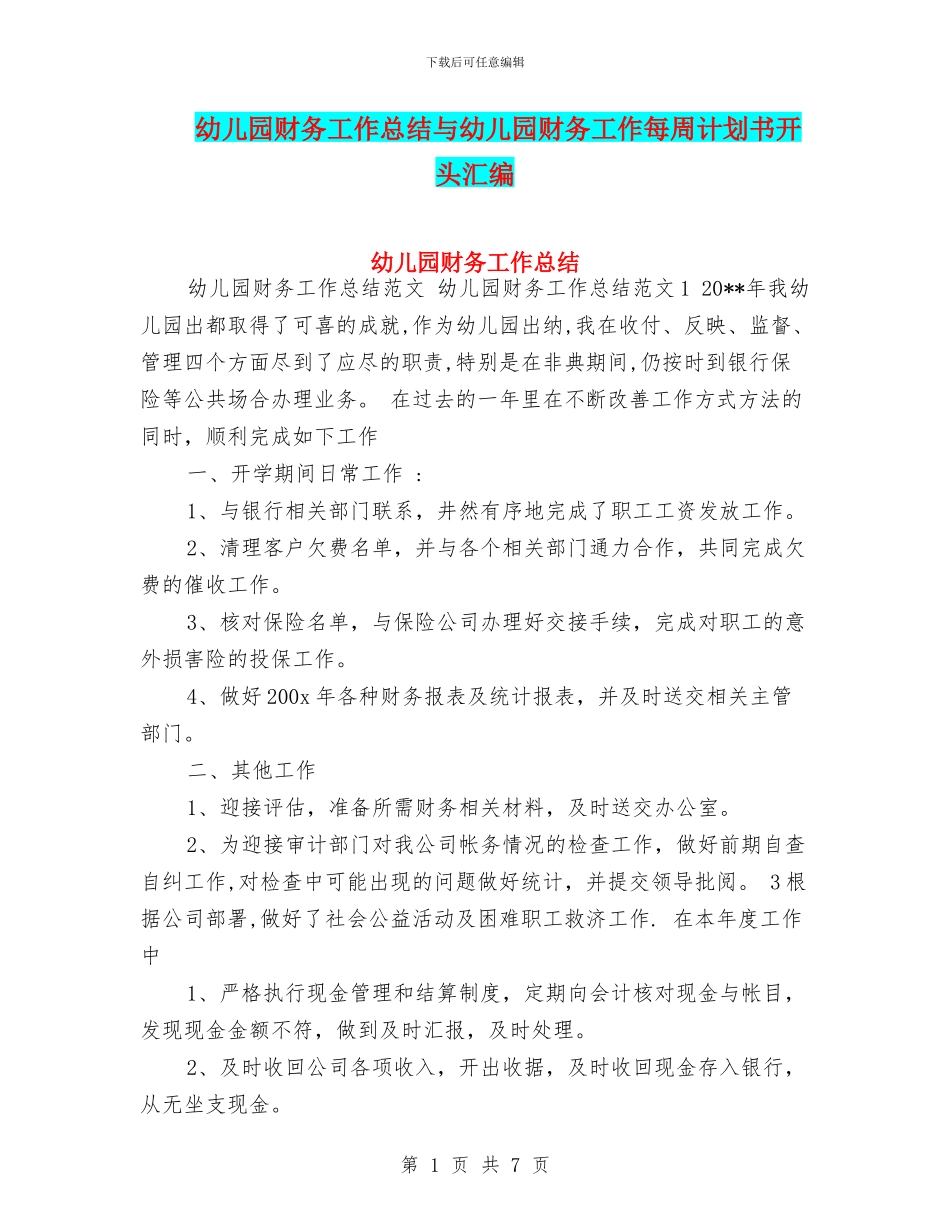 幼儿园财务工作总结与幼儿园财务工作每周计划书开头汇编_第1页