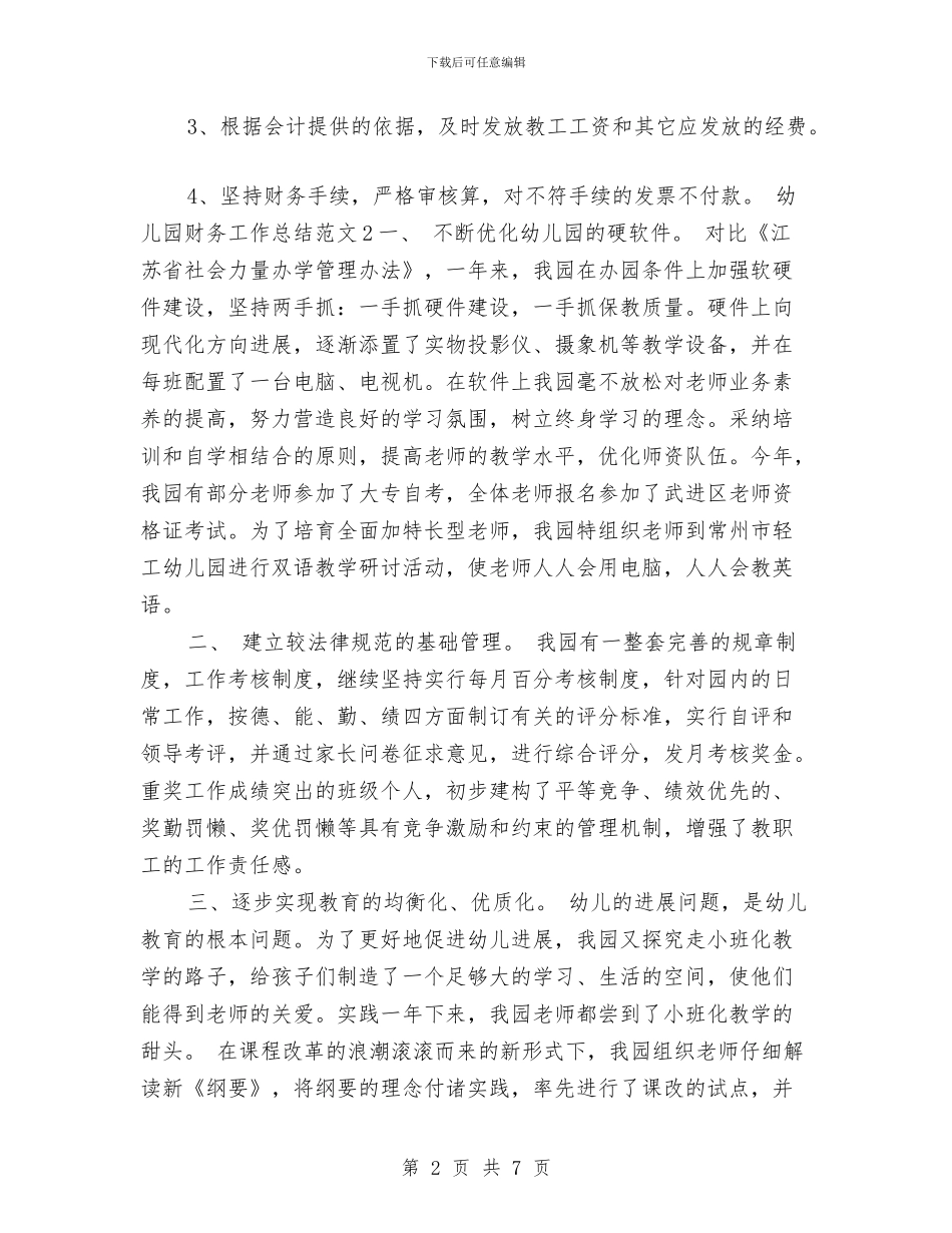 幼儿园财务工作总结与幼儿园财务工作每周计划书开头汇编_第2页