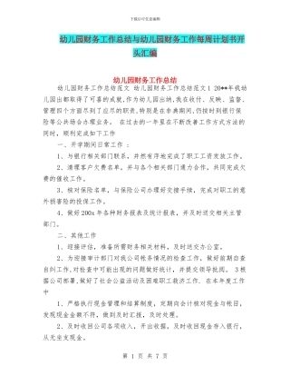 幼儿园财务工作总结与幼儿园财务工作每周计划书开头汇编