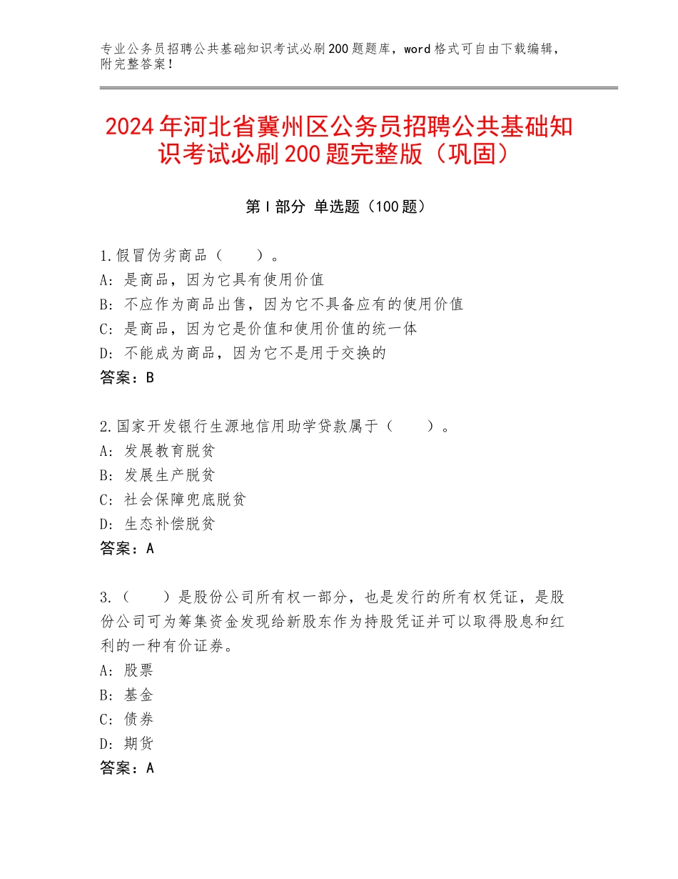2024年河北省冀州区公务员招聘公共基础知识考试必刷200题完整版（巩固）_第1页
