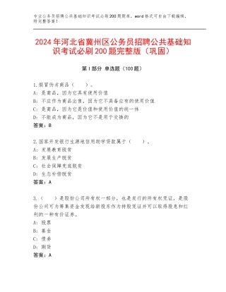 2024年河北省冀州区公务员招聘公共基础知识考试必刷200题完整版（巩固）