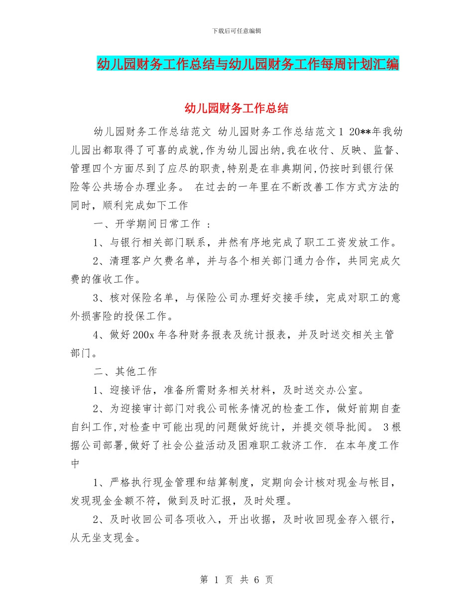 幼儿园财务工作总结与幼儿园财务工作每周计划汇编_第1页