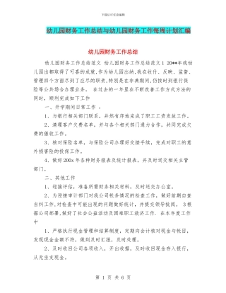 幼儿园财务工作总结与幼儿园财务工作每周计划汇编
