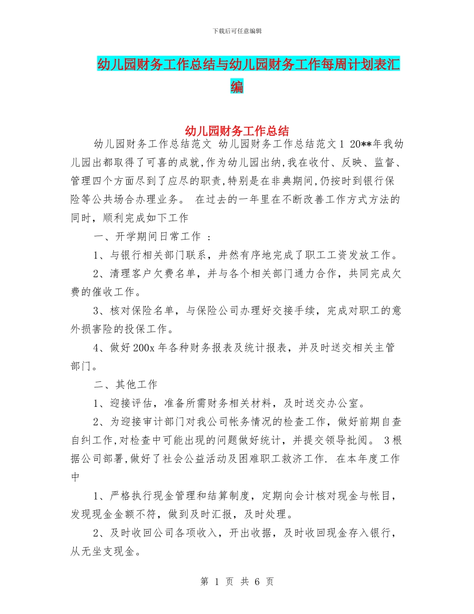 幼儿园财务工作总结与幼儿园财务工作每周计划表汇编_第1页