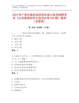 2024年广西壮族自治区田东县公务员招聘考试《公共基础知识之经济必背200题》题库（含答案）