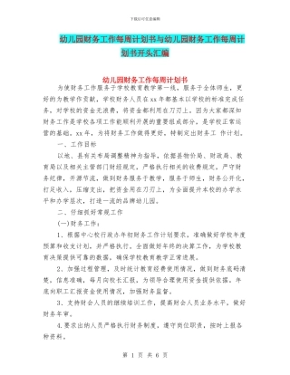 幼儿园财务工作每周计划书与幼儿园财务工作每周计划书开头汇编