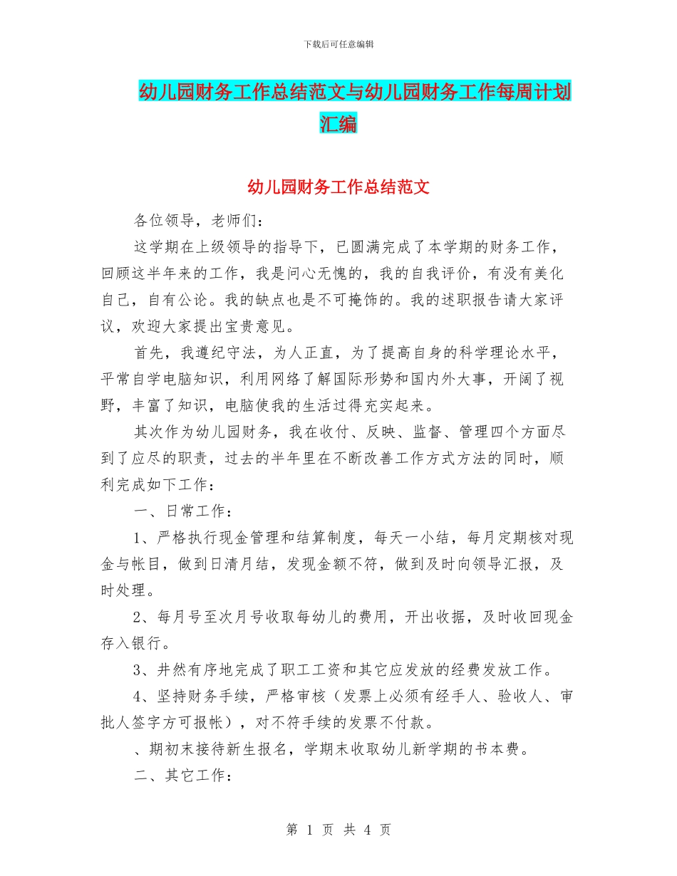 幼儿园财务工作总结范文与幼儿园财务工作每周计划汇编_第1页