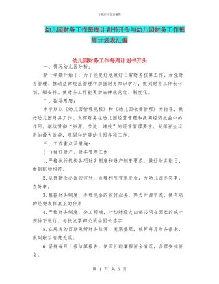 幼儿园财务工作每周计划书开头与幼儿园财务工作每周计划表汇编