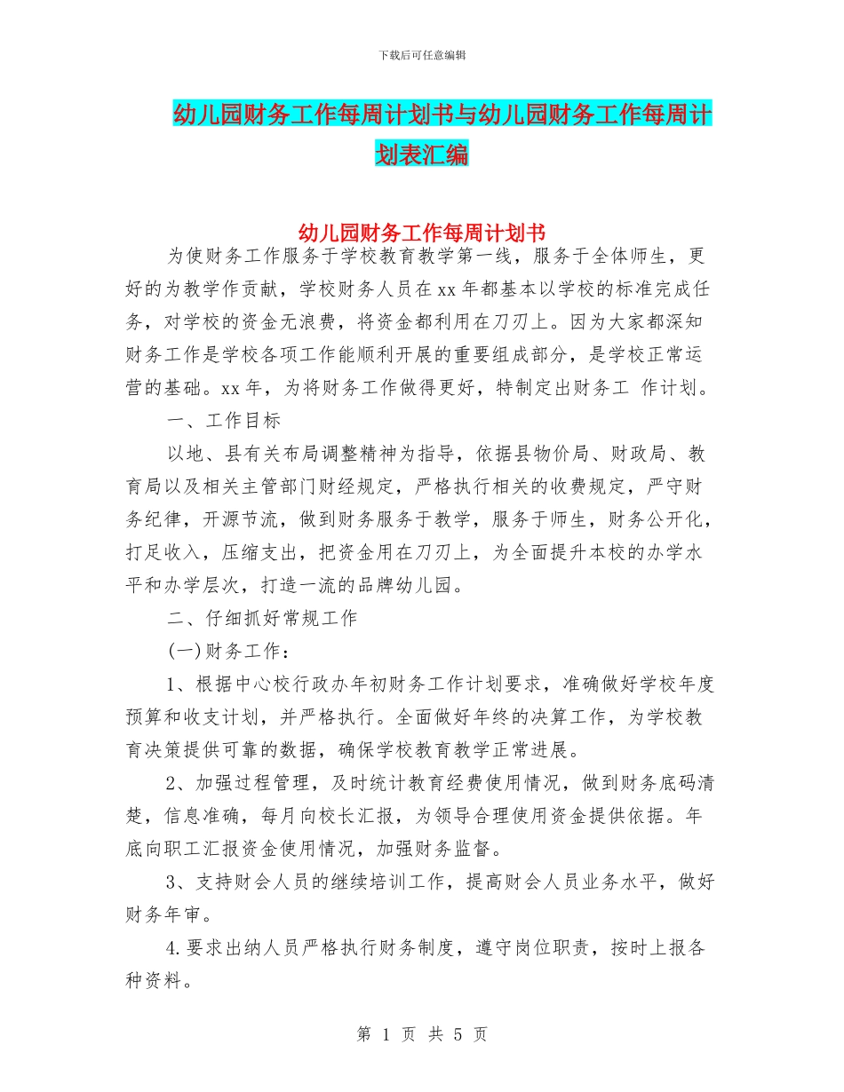 幼儿园财务工作每周计划书与幼儿园财务工作每周计划表汇编_第1页