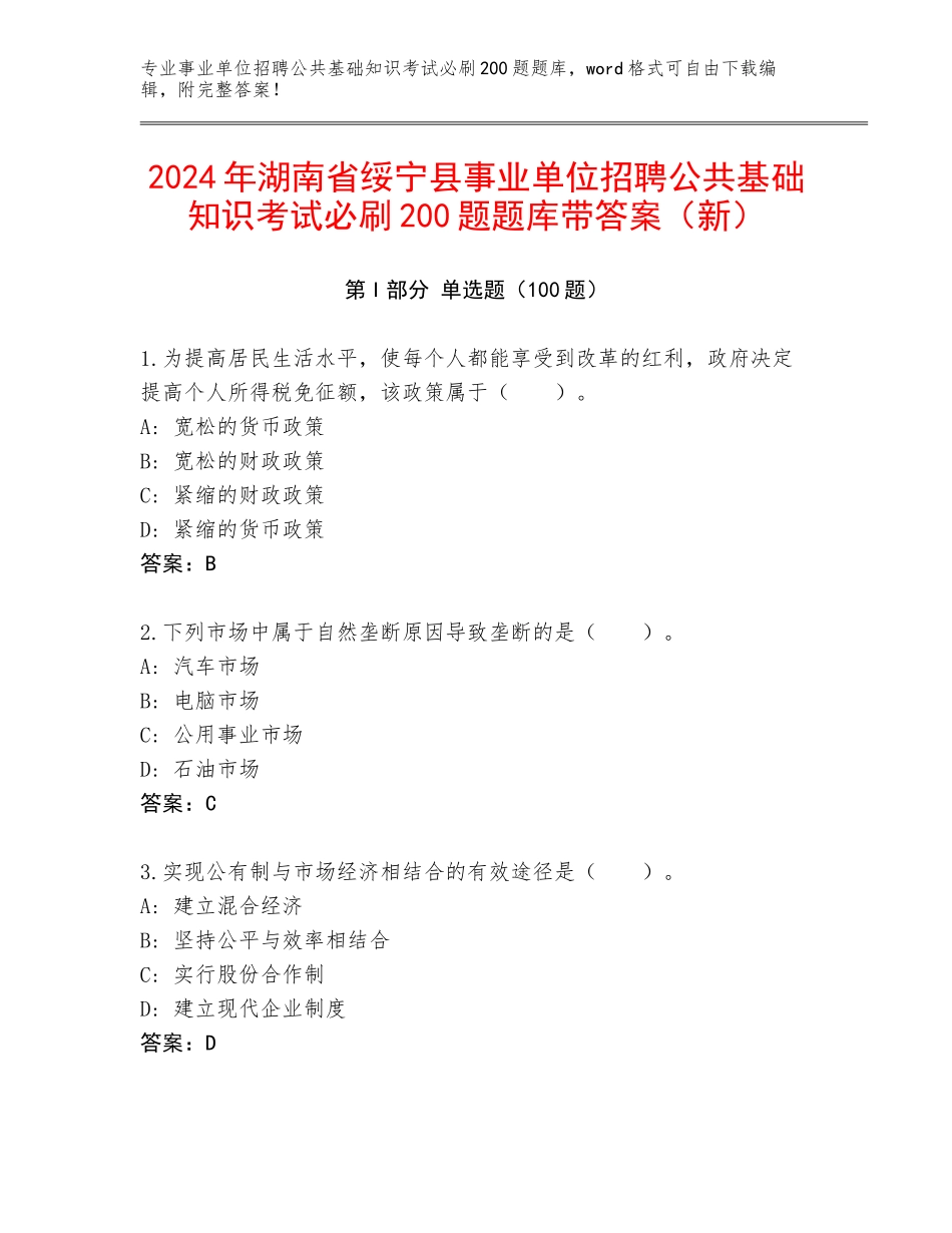 2024年湖南省绥宁县事业单位招聘公共基础知识考试必刷200题题库带答案（新）_第1页