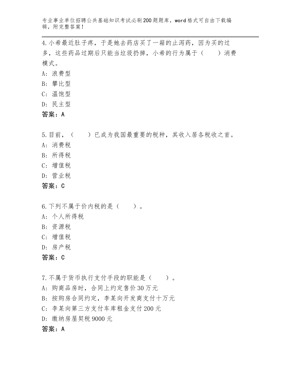 2024年湖南省绥宁县事业单位招聘公共基础知识考试必刷200题题库带答案（新）_第2页