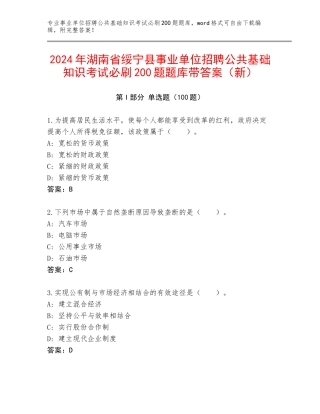 2024年湖南省绥宁县事业单位招聘公共基础知识考试必刷200题题库带答案（新）