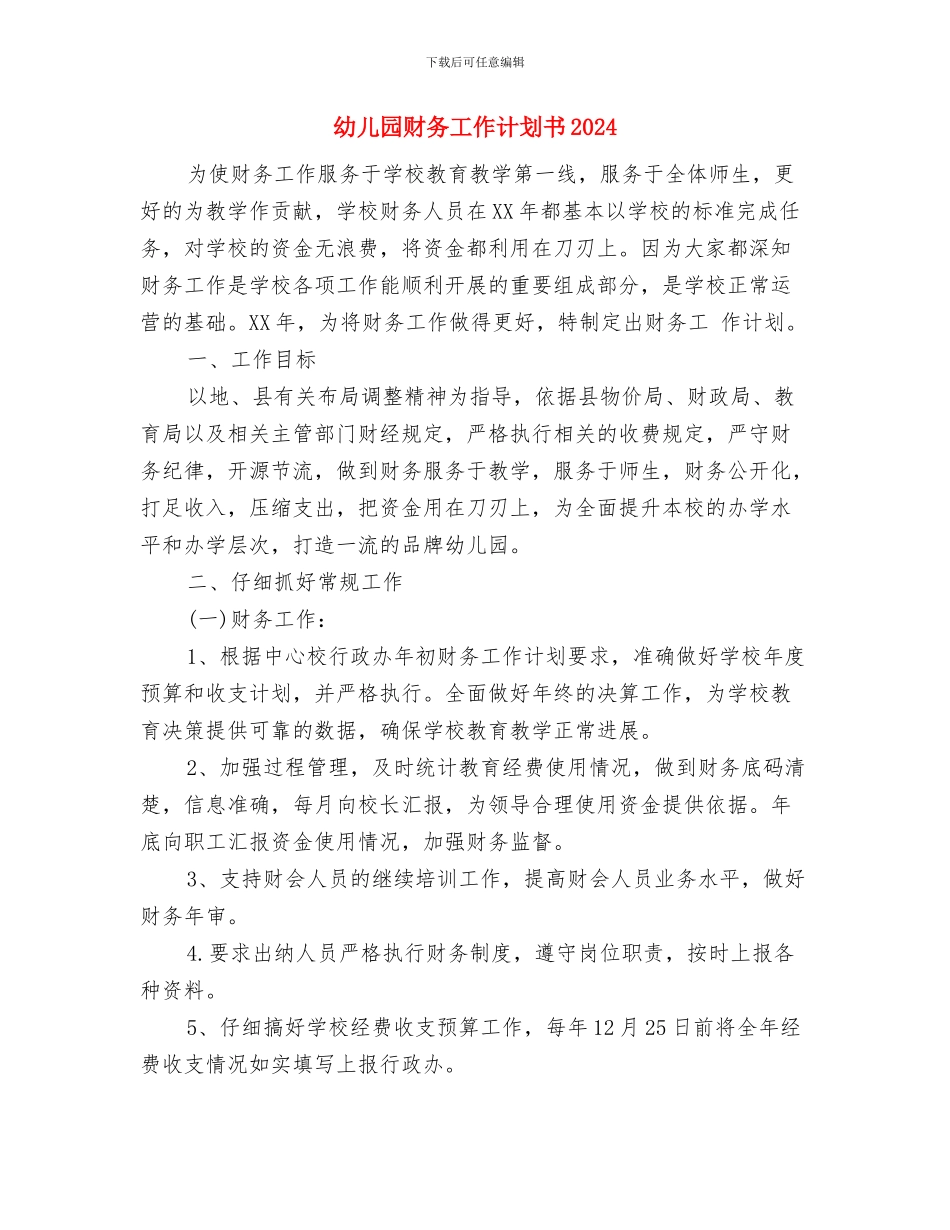 幼儿园财务工作每周计划报告与幼儿园财务工作计划书2024汇编_第3页