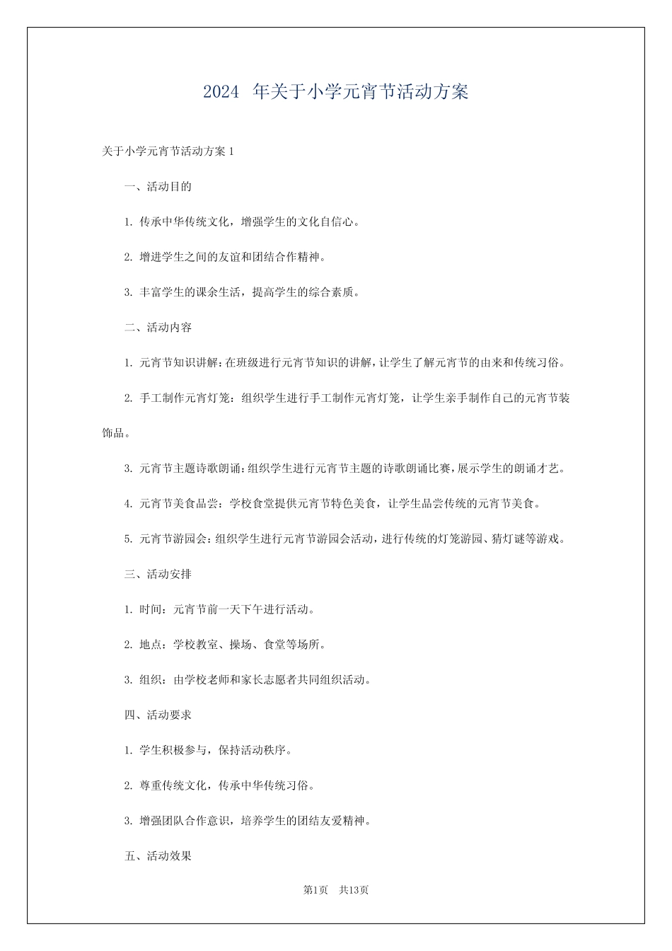 2024年关于小学元宵节活动方案_第1页