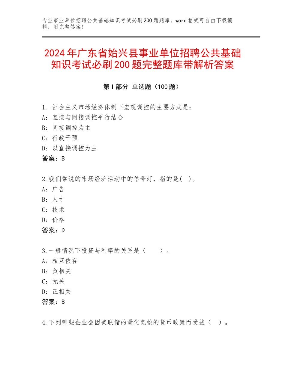 2024年广东省始兴县事业单位招聘公共基础知识考试必刷200题完整题库带解析答案_第1页