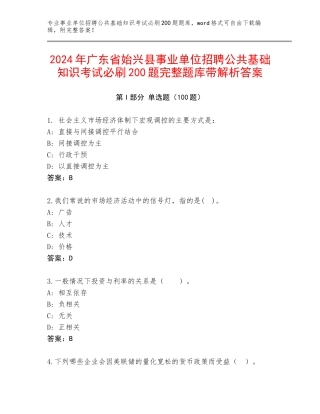 2024年广东省始兴县事业单位招聘公共基础知识考试必刷200题完整题库带解析答案